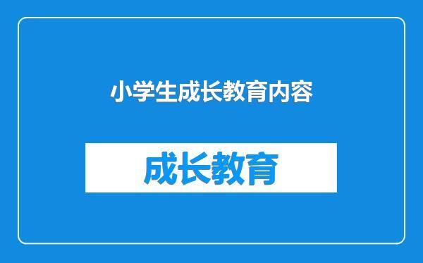 小学生成长教育内容