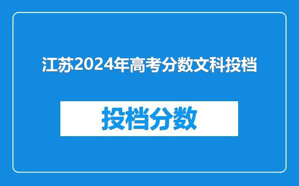 江苏2024年高考分数文科投档