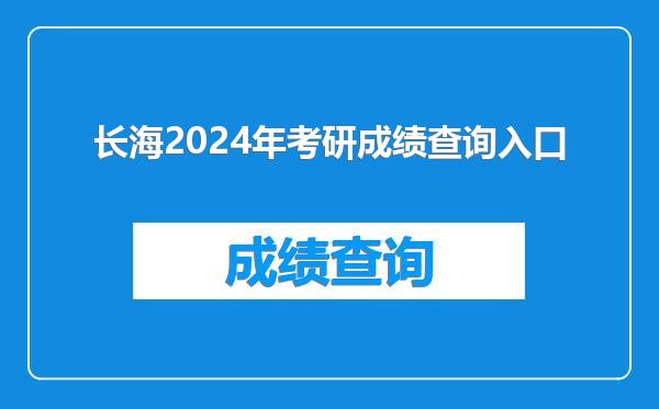 长海2024年考研成绩查询入口