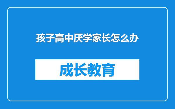 孩子高中厌学家长怎么办