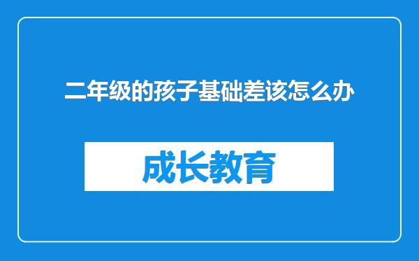 二年级的孩子基础差该怎么办