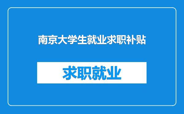 南京大学生就业求职补贴