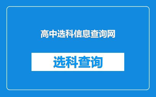 高中选科信息查询网