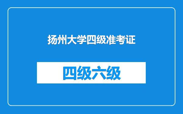 扬州大学四级准考证