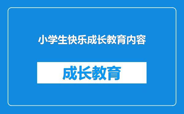 小学生快乐成长教育内容