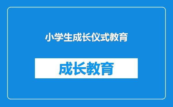 小学生成长仪式教育