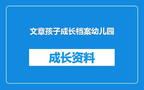 文章孩子成长档案幼儿园