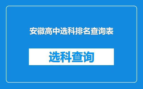 安徽高中选科排名查询表