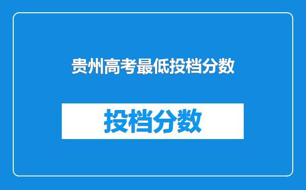 贵州高考最低投档分数