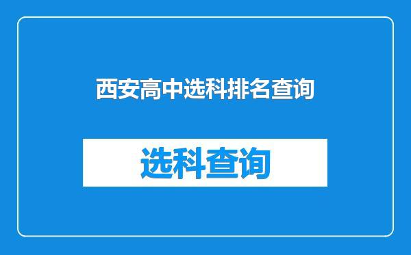 西安高中选科排名查询