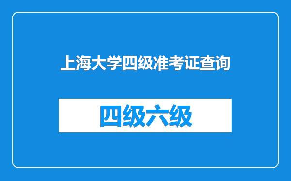 上海大学四级准考证查询