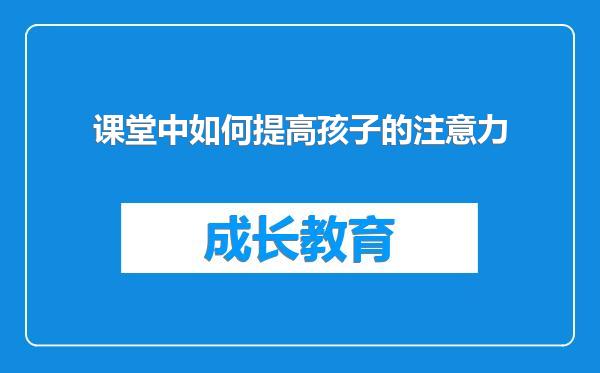 课堂中如何提高孩子的注意力