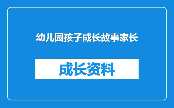 幼儿园孩子成长故事家长