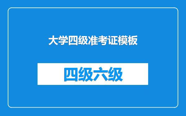 大学四级准考证模板