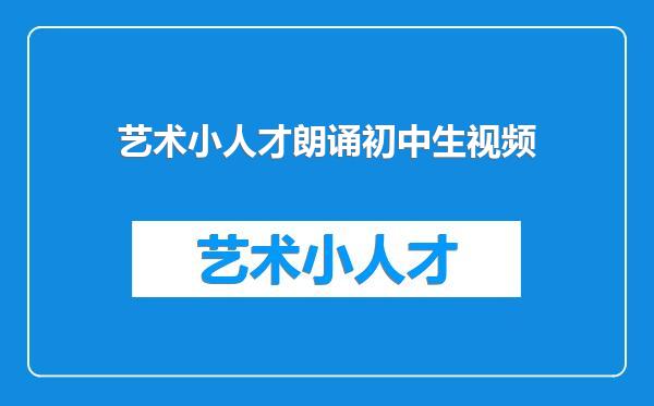 艺术小人才朗诵初中生视频