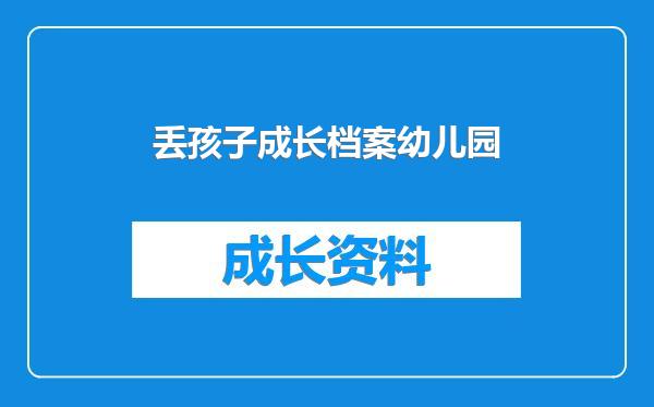 丢孩子成长档案幼儿园