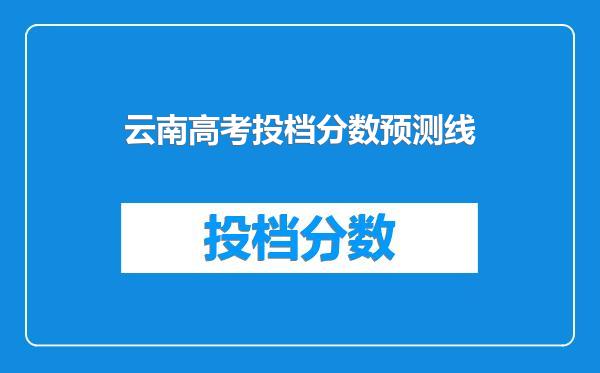 云南高考投档分数预测线