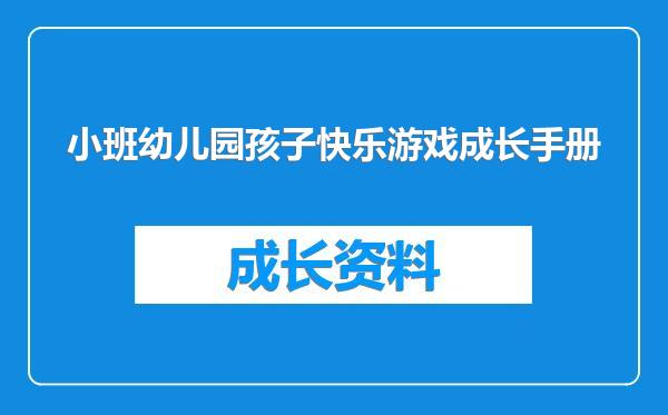 小班幼儿园孩子快乐游戏成长手册