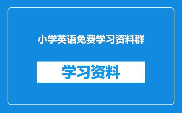 小学英语免费学习资料群