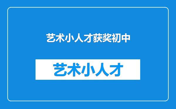 艺术小人才获奖初中