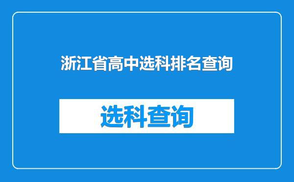 浙江省高中选科排名查询