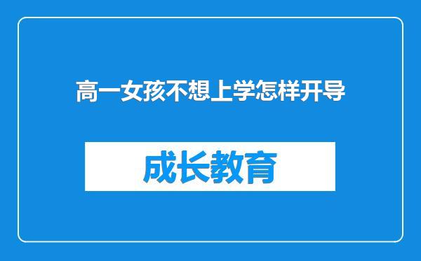 高一女孩不想上学怎样开导