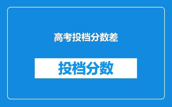 高考投档分数差