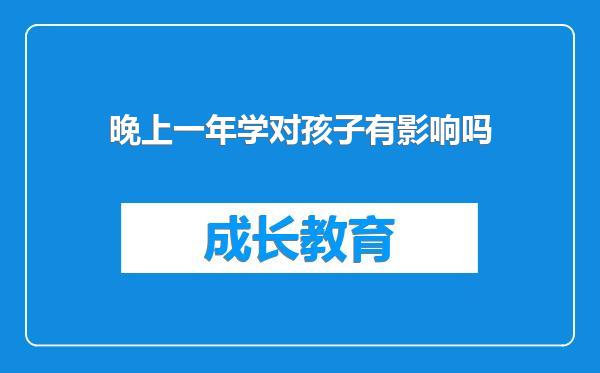 晚上一年学对孩子有影响吗