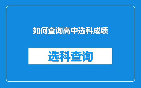 如何查询高中选科成绩