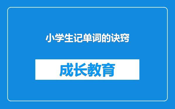 小学生记单词的诀窍