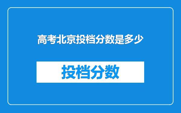 高考北京投档分数是多少