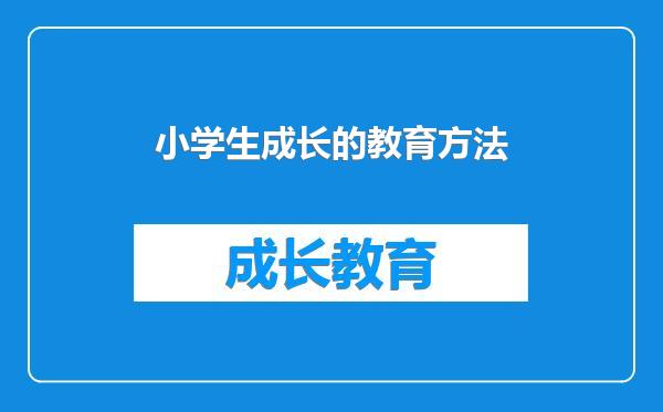 小学生成长的教育方法