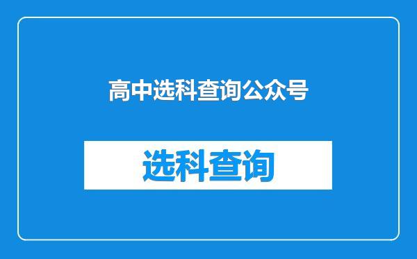 高中选科查询公众号