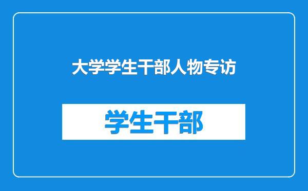 大学学生干部人物专访