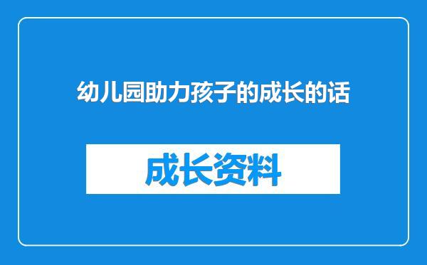 幼儿园助力孩子的成长的话