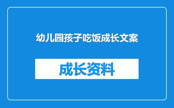 幼儿园孩子吃饭成长文案