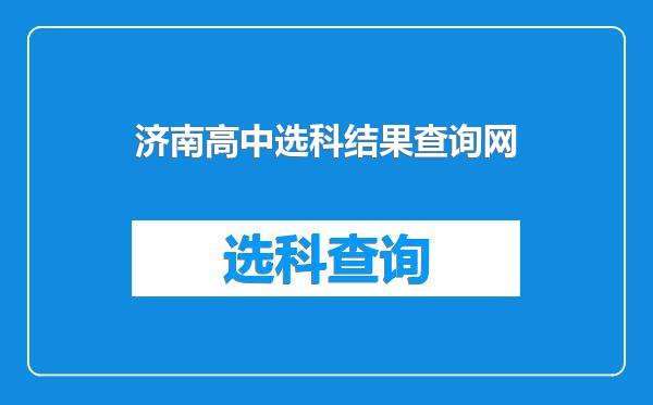 济南高中选科结果查询网