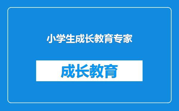 小学生成长教育专家