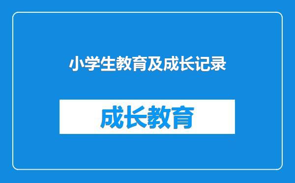 小学生教育及成长记录