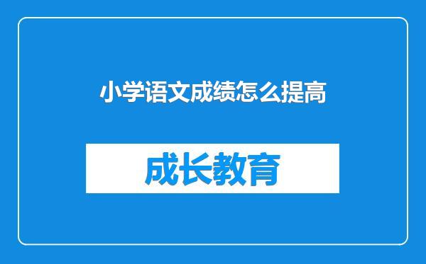 小学语文成绩怎么提高