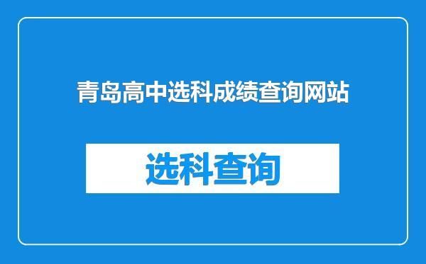 青岛高中选科成绩查询网站