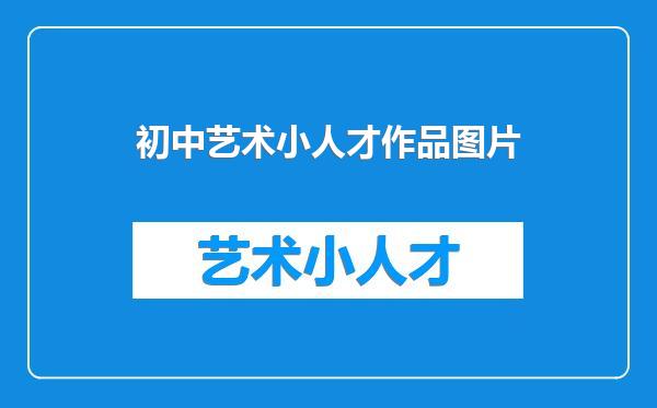 初中艺术小人才作品图片