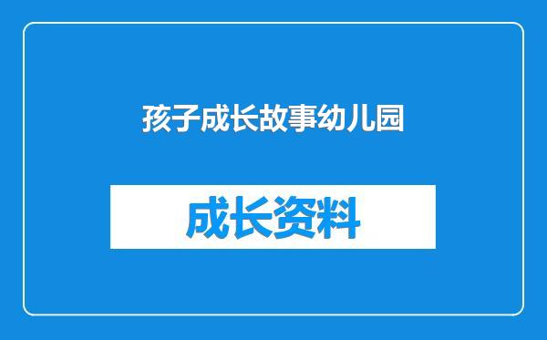 孩子成长故事幼儿园