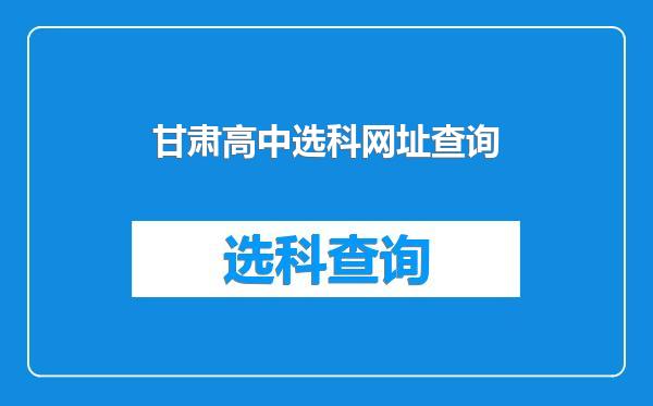 甘肃高中选科网址查询