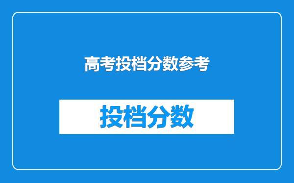 高考投档分数参考