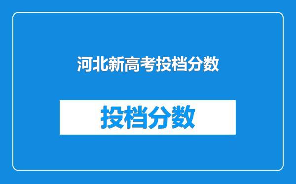 河北新高考投档分数