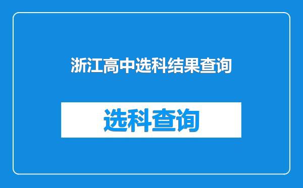 浙江高中选科结果查询