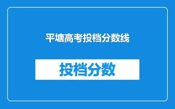 平塘高考投档分数线