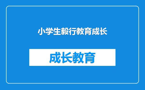 小学生毅行教育成长