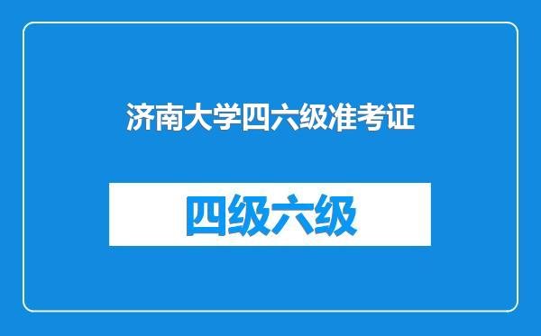 济南大学四六级准考证